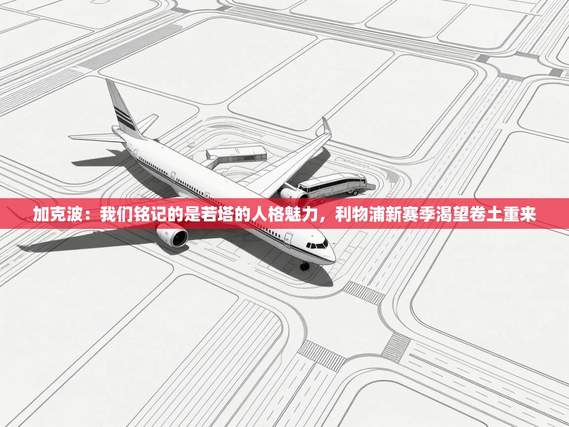 加克波:我们铭记的是若塔的人格魅力,利物浦新赛季渴望卷土重来 第2张