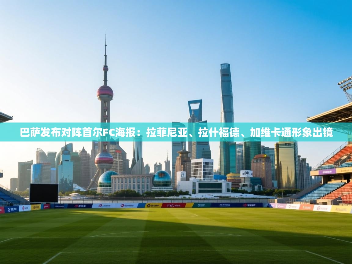 巴萨发布对阵首尔FC海报:拉菲尼亚、拉什福德、加维卡通形象出镜 第1张