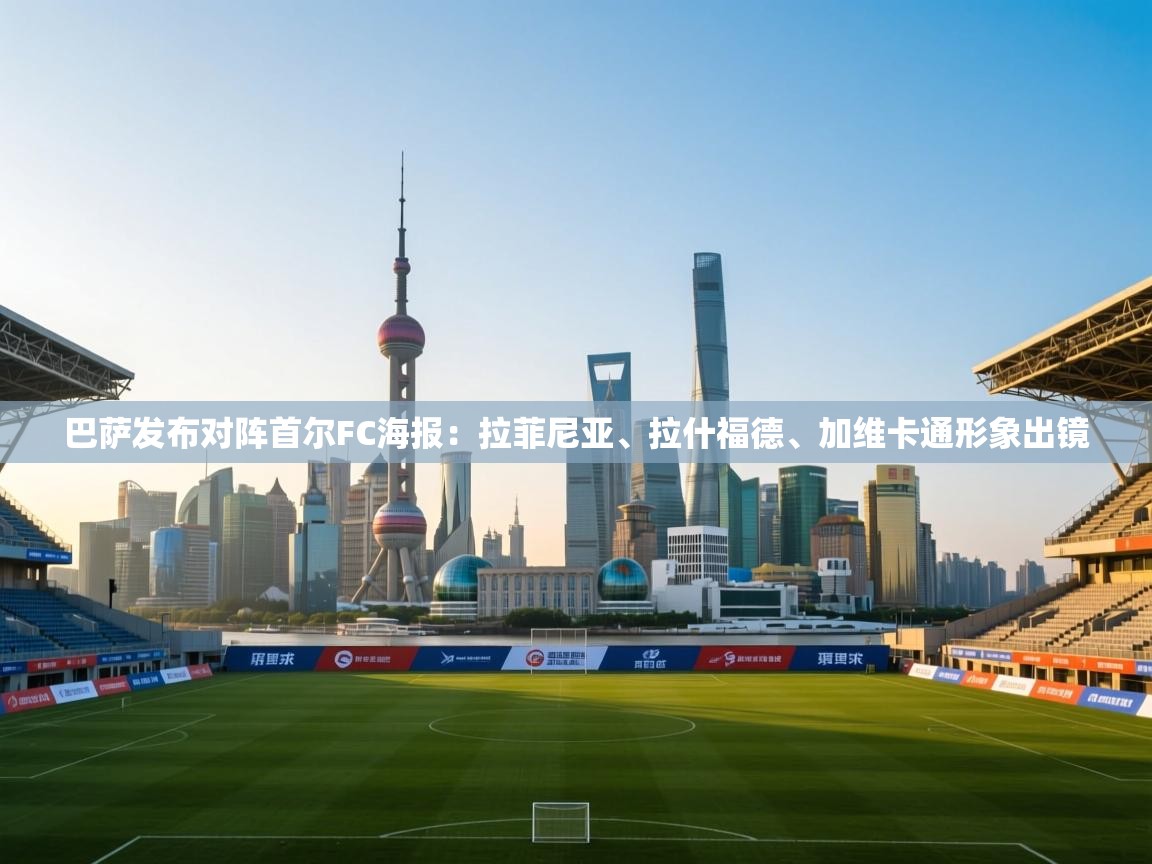 巴萨发布对阵首尔FC海报:拉菲尼亚、拉什福德、加维卡通形象出镜 第2张