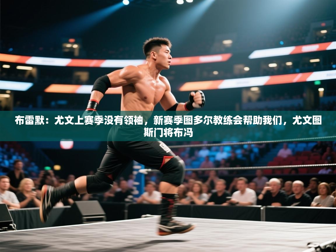 布雷默:尤文上赛季没有领袖,新赛季图多尔教练会帮助我们,尤文图斯门将布冯 第1张