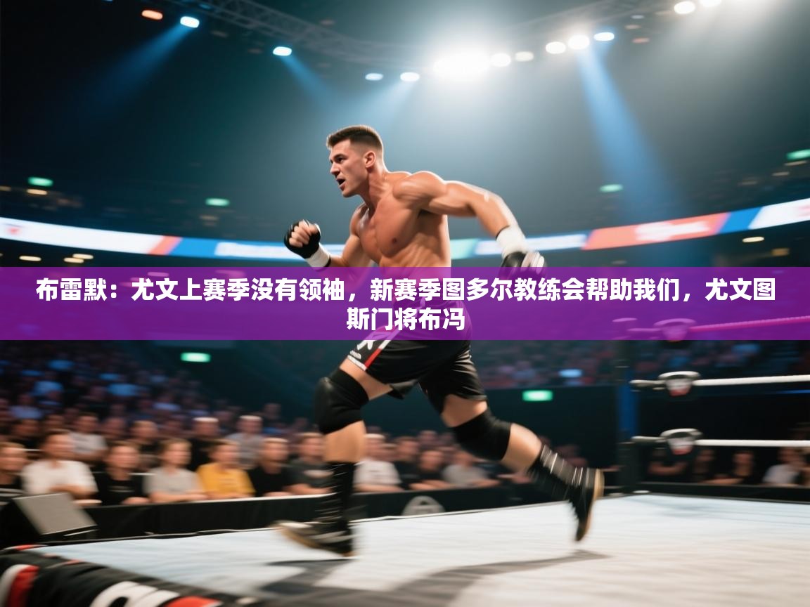 布雷默:尤文上赛季没有领袖,新赛季图多尔教练会帮助我们,尤文图斯门将布冯 第2张