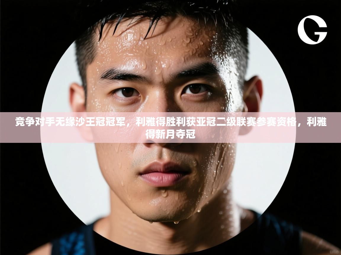 竞争对手无缘沙王冠冠军,利雅得胜利获亚冠二级联赛参赛资格,利雅得新月夺冠 第1张