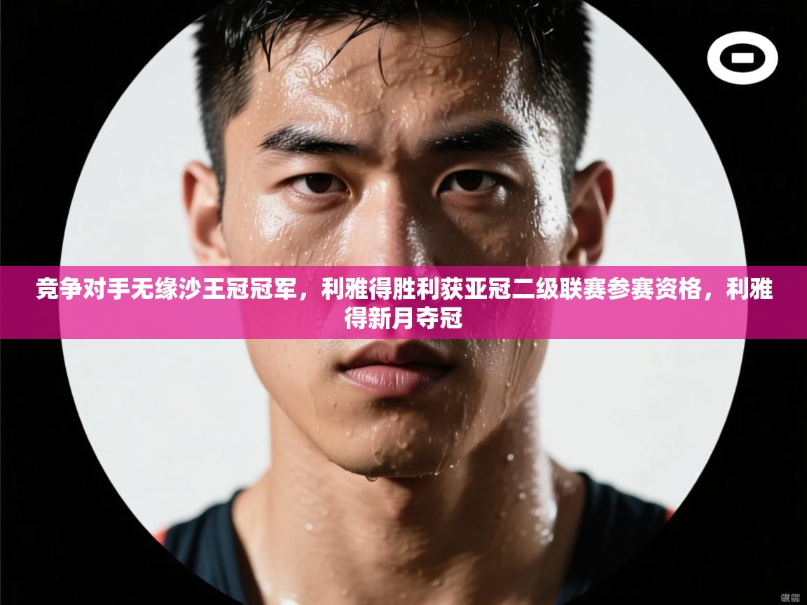 竞争对手无缘沙王冠冠军,利雅得胜利获亚冠二级联赛参赛资格,利雅得新月夺冠 第2张