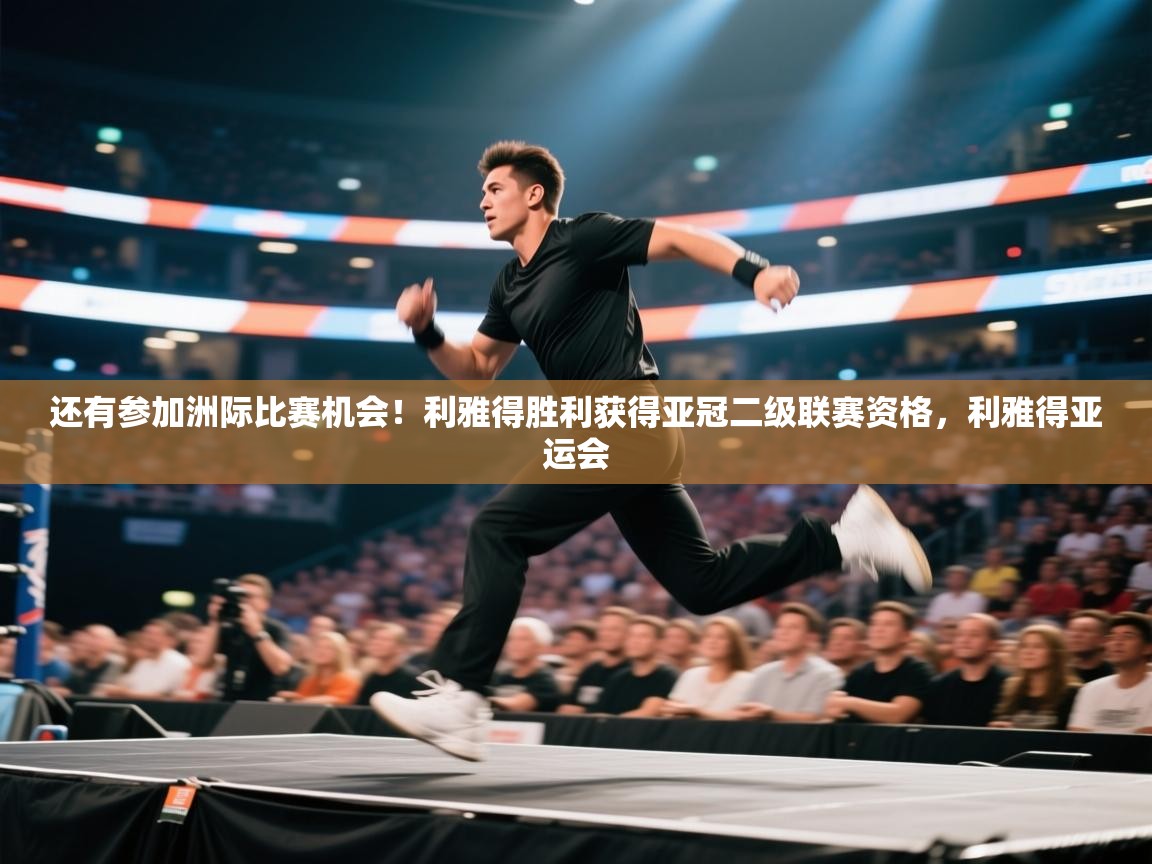 还有参加洲际比赛机会!利雅得胜利获得亚冠二级联赛资格,利雅得亚运会 第2张