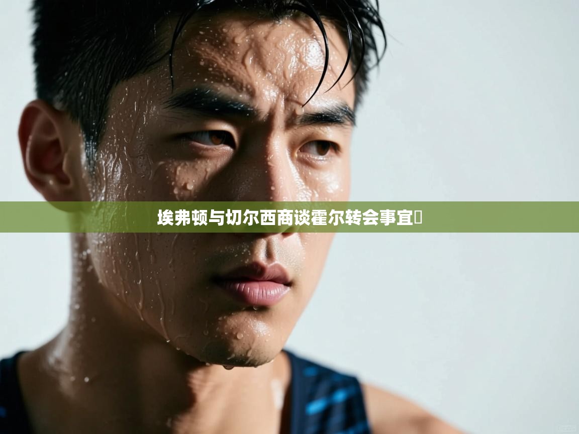 埃弗顿与切尔西商谈霍尔转会事宜 第1张