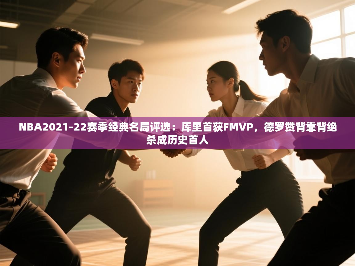 NBA2021-22赛季经典名局评选:库里首获FMVP,德罗赞背靠背绝杀成历史首人 第1张