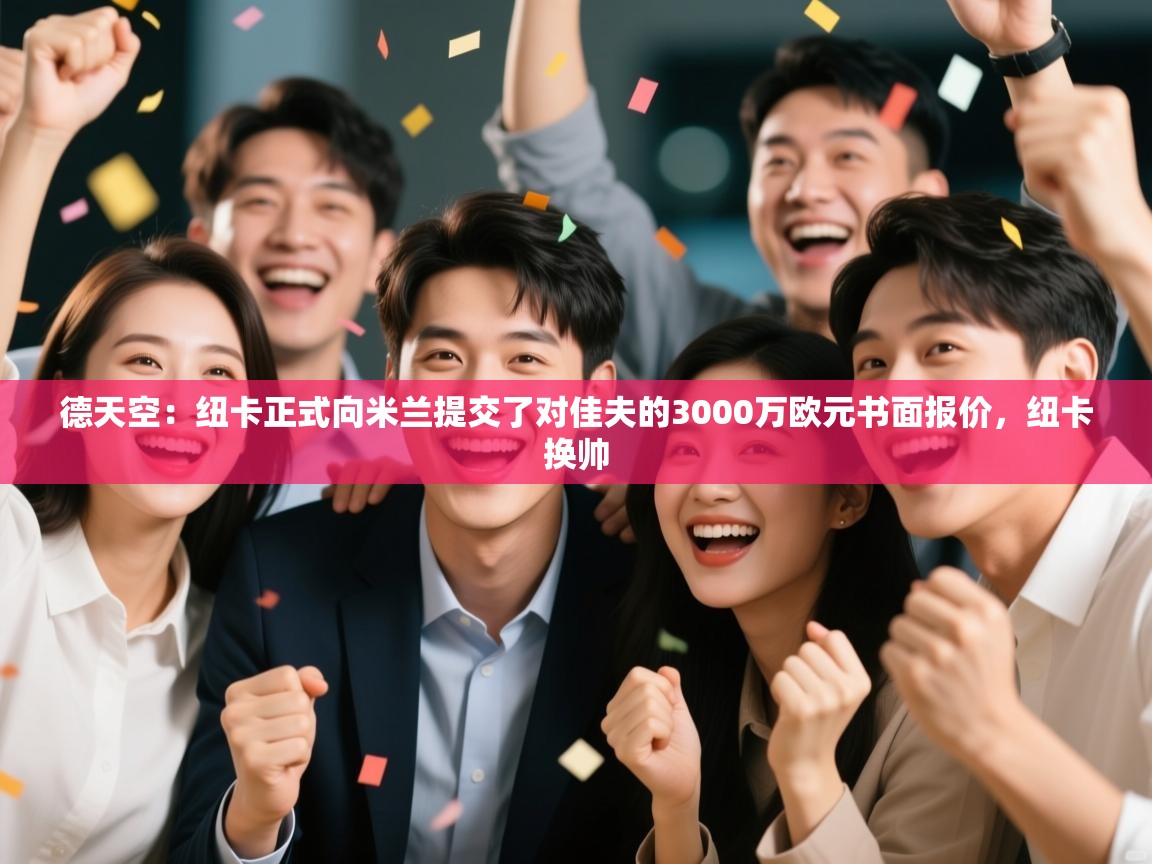 德天空：纽卡正式向米兰提交了对佳夫的3000万欧元书面报价，纽卡换帅  第1张