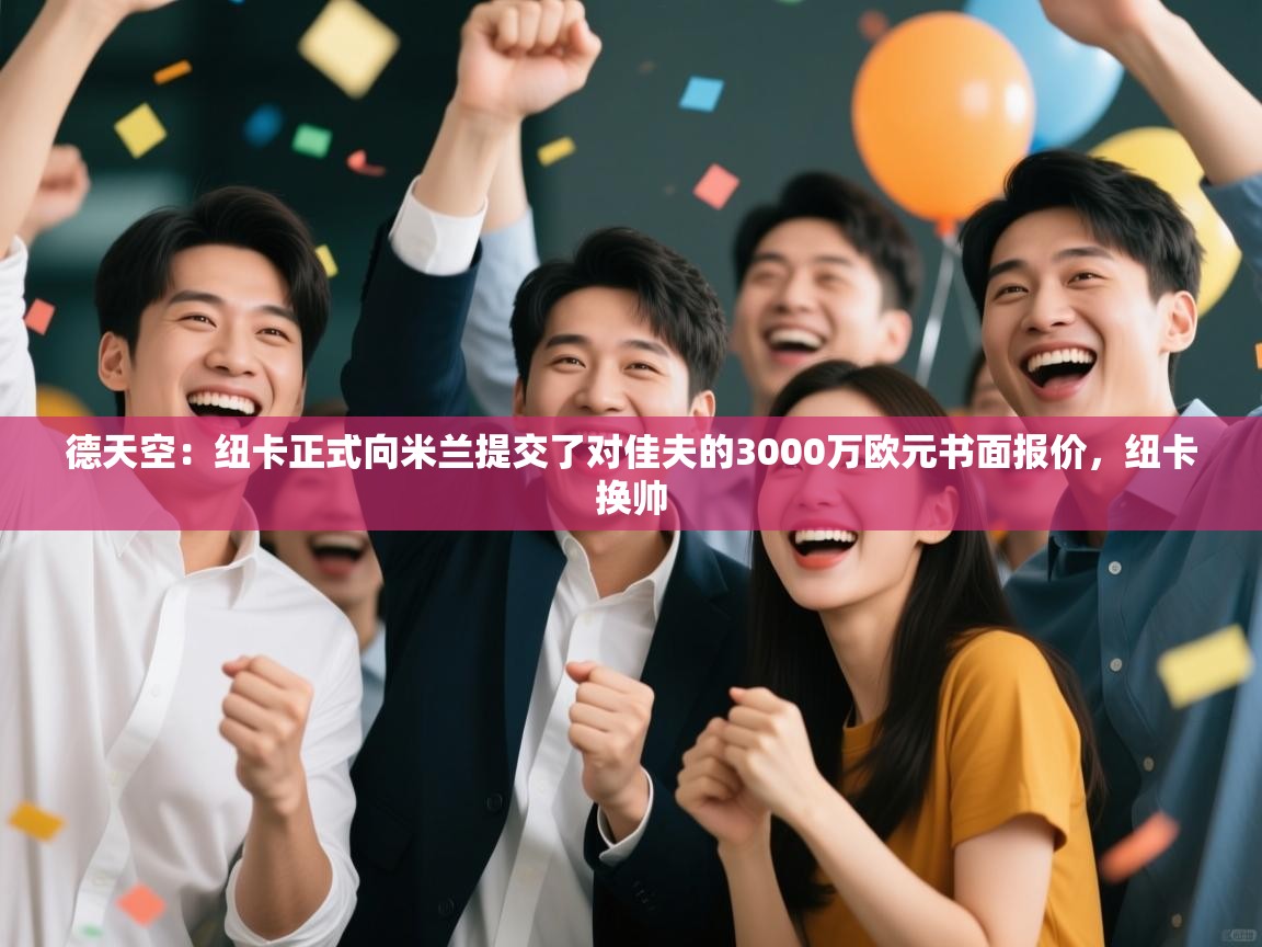 德天空：纽卡正式向米兰提交了对佳夫的3000万欧元书面报价，纽卡换帅  第2张