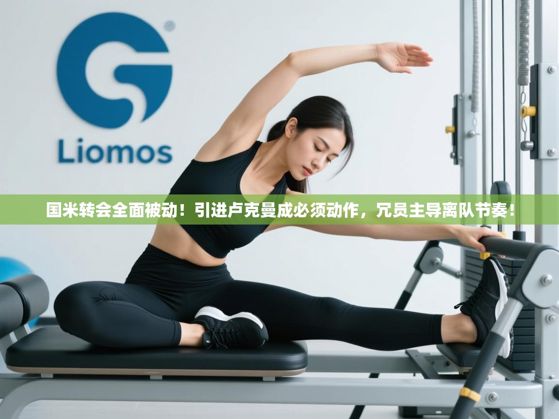 国米转会全面被动！引进卢克曼成必须动作，冗员主导离队节奏！  第1张