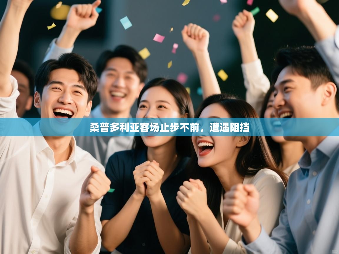 桑普多利亚客场止步不前,遭遇阻挡 第1张