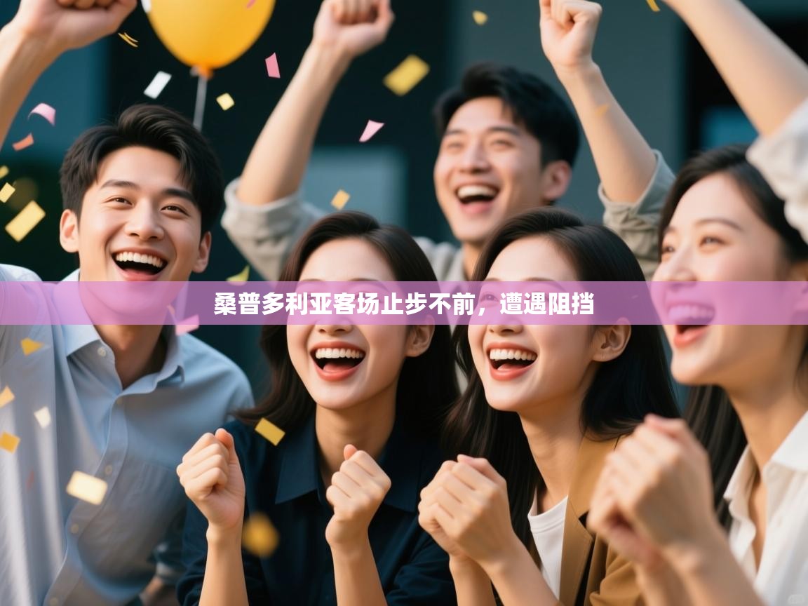 桑普多利亚客场止步不前,遭遇阻挡 第2张