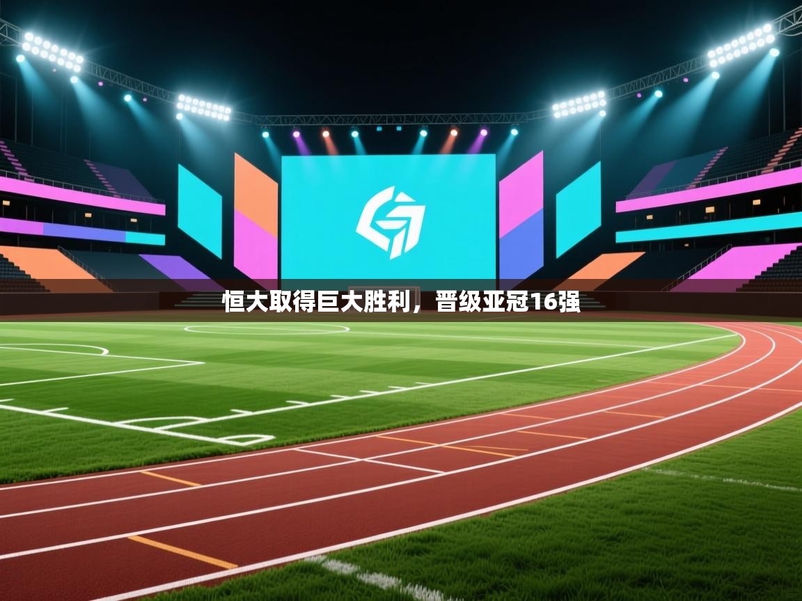 恒大取得巨大胜利，晋级亚冠16强  第2张