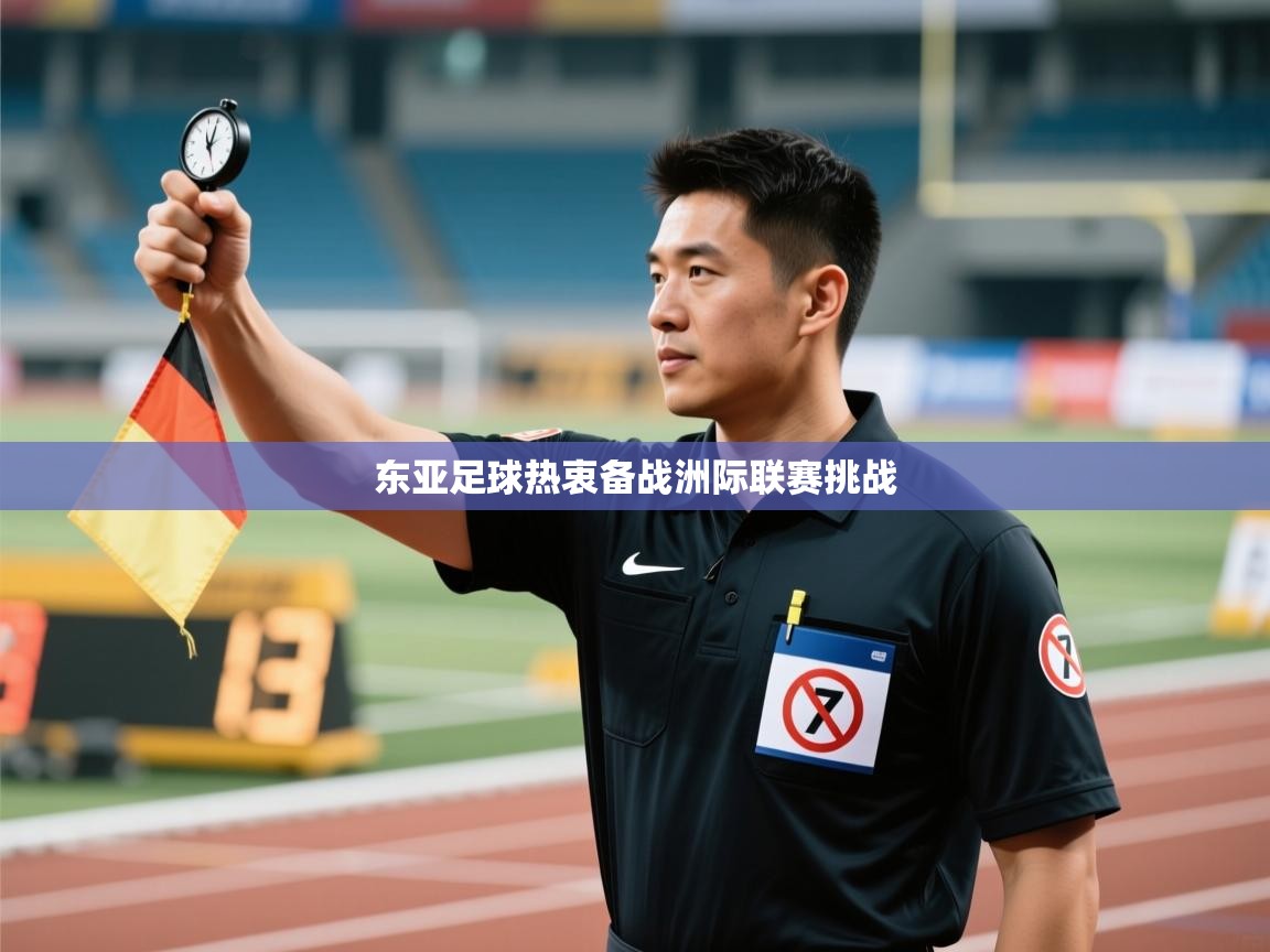 东亚足球热衷备战洲际联赛挑战 第2张