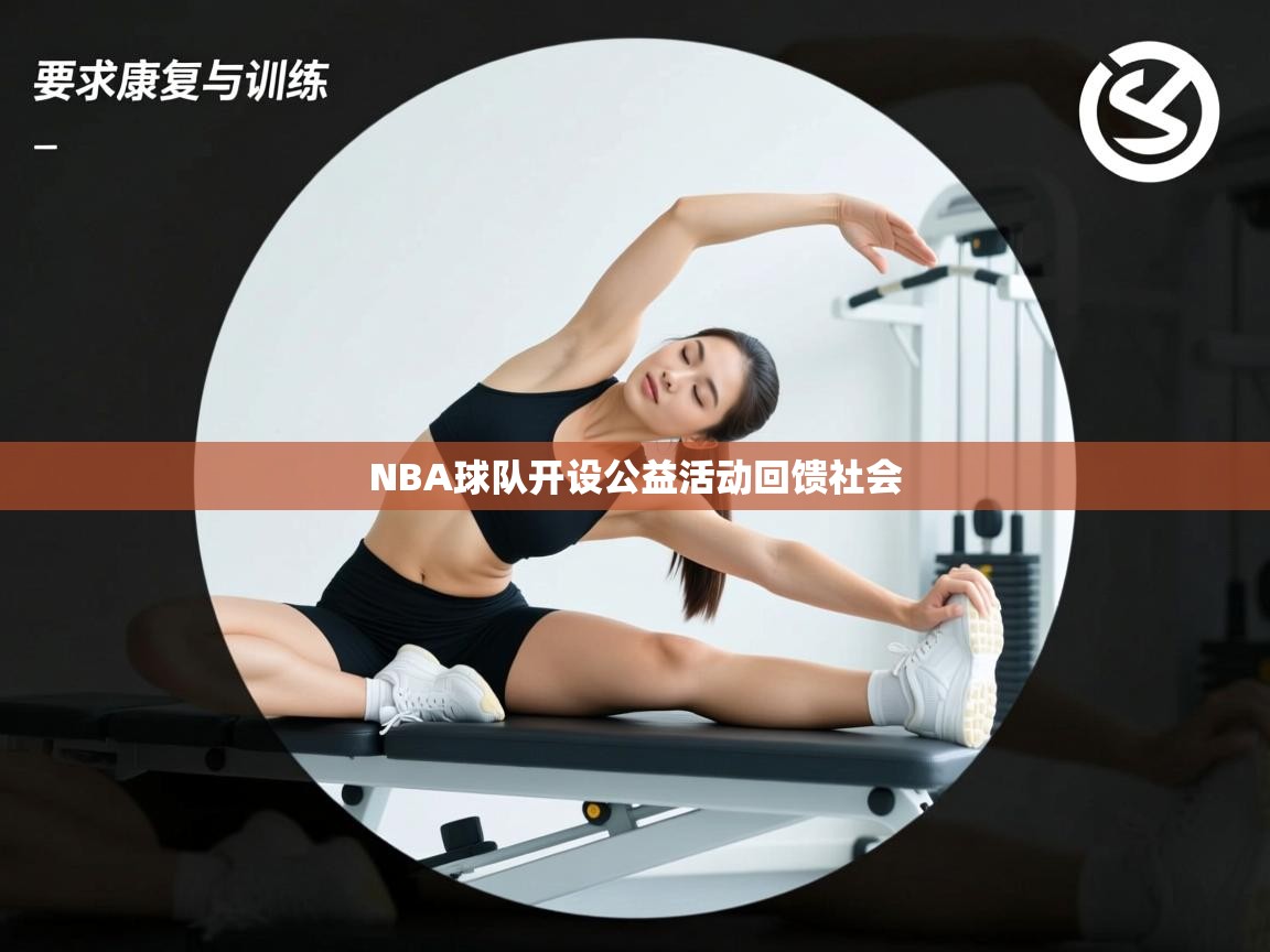 NBA球队开设公益活动回馈社会  第1张
