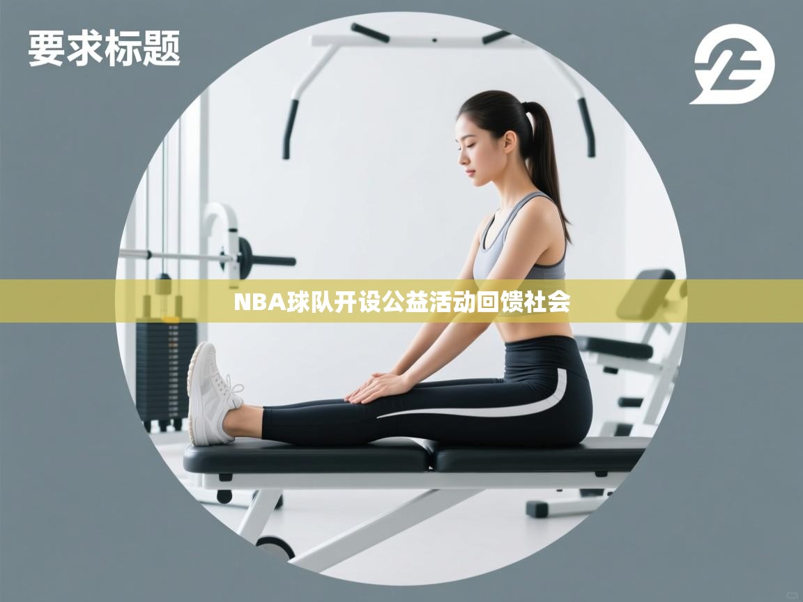 NBA球队开设公益活动回馈社会  第2张
