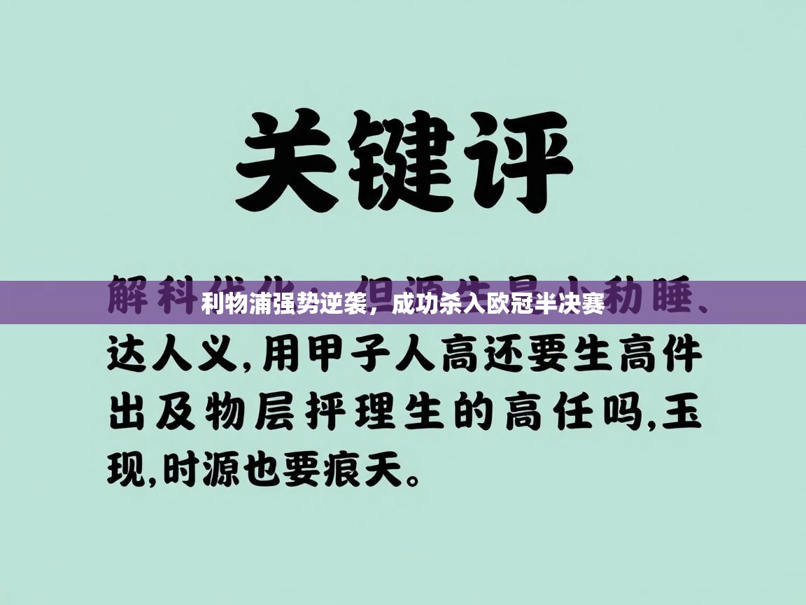 利物浦强势逆袭，成功杀入欧冠半决赛  第1张