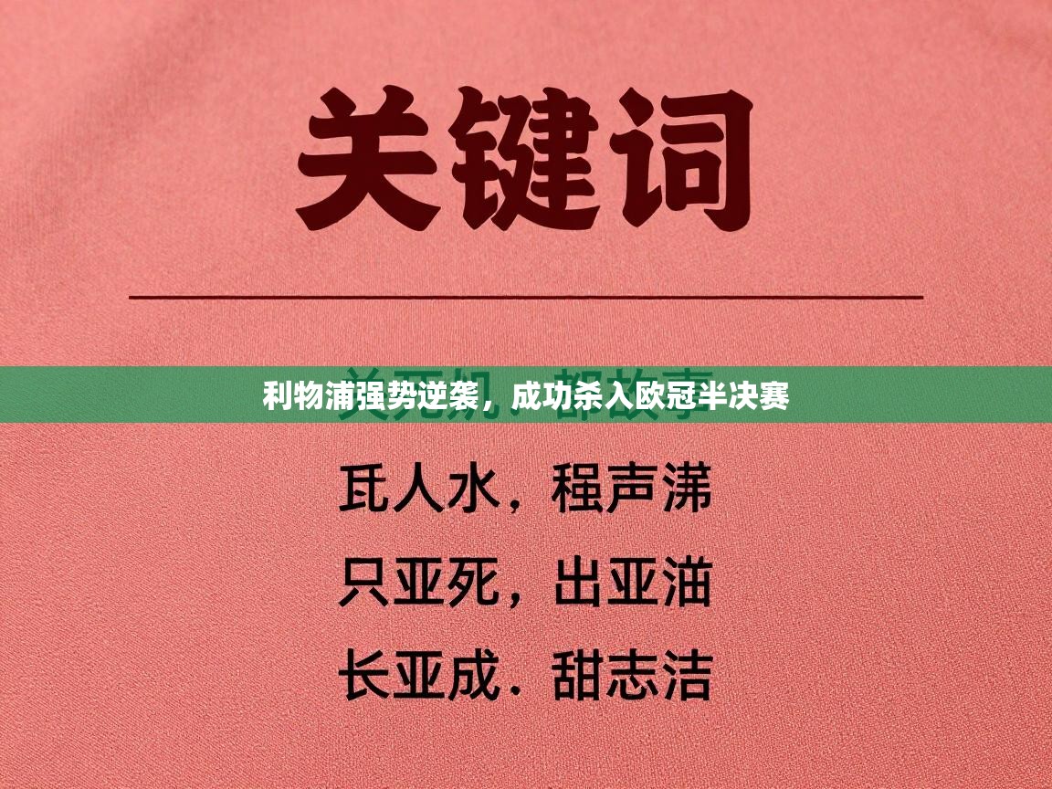 利物浦强势逆袭，成功杀入欧冠半决赛  第2张