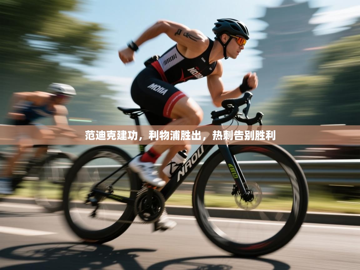 范迪克建功，利物浦胜出，热刺告别胜利  第1张