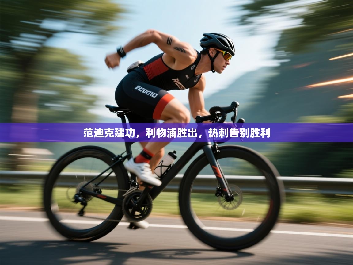 范迪克建功，利物浦胜出，热刺告别胜利  第2张