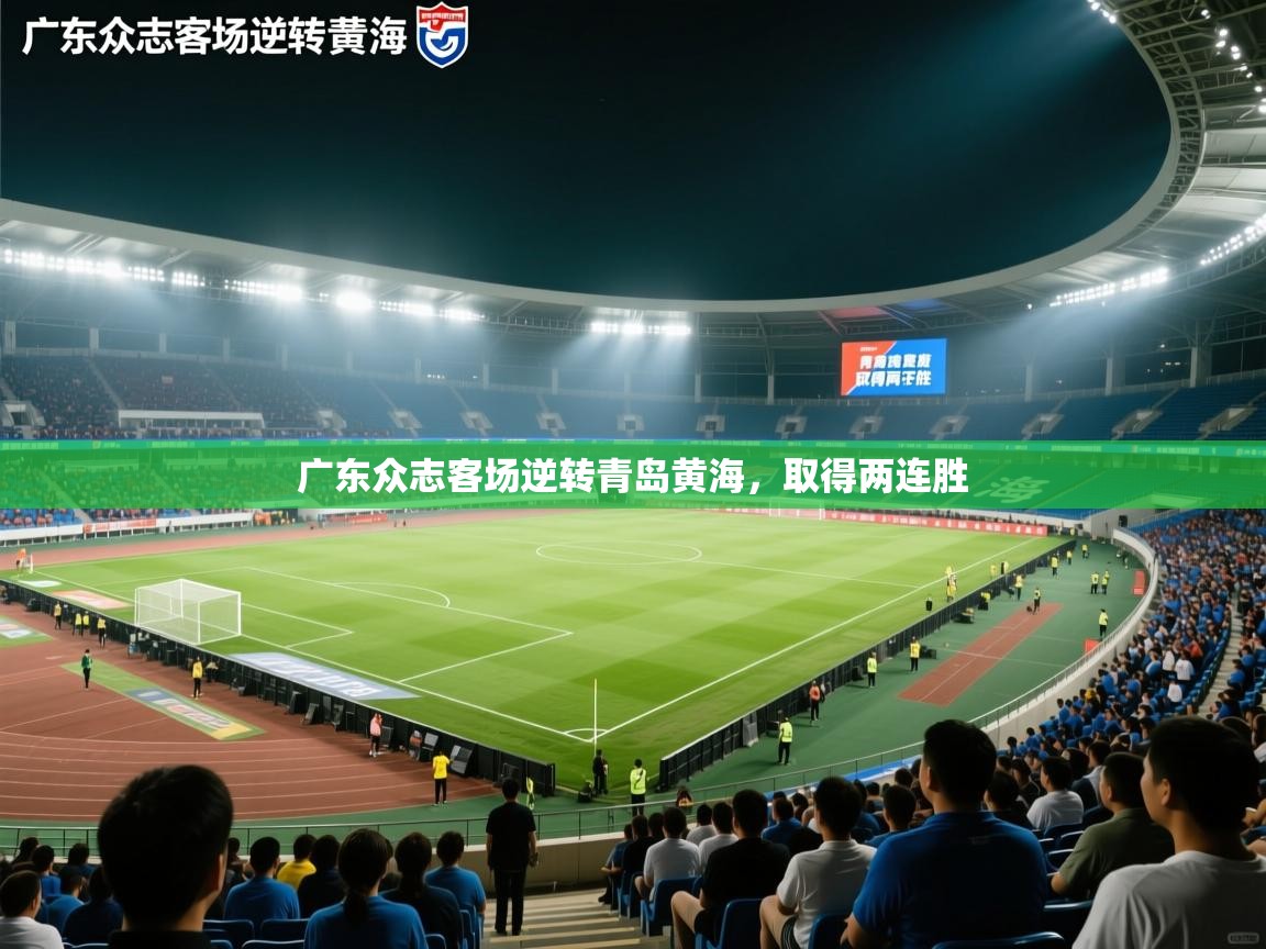 广东众志客场逆转青岛黄海，取得两连胜  第1张