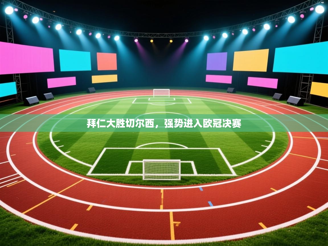 拜仁大胜切尔西，强势进入欧冠决赛  第2张