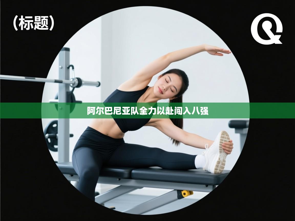 阿尔巴尼亚队全力以赴闯入八强  第2张