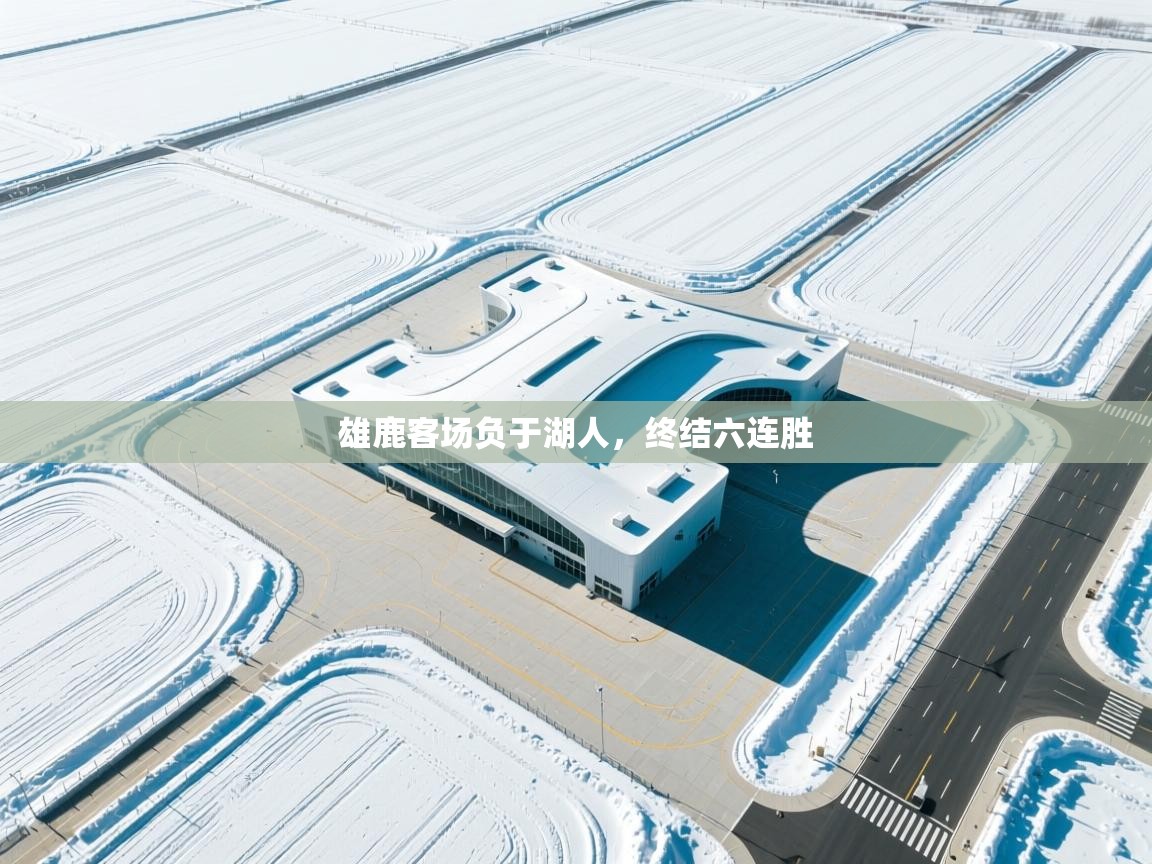 雄鹿客场负于湖人，终结六连胜  第1张