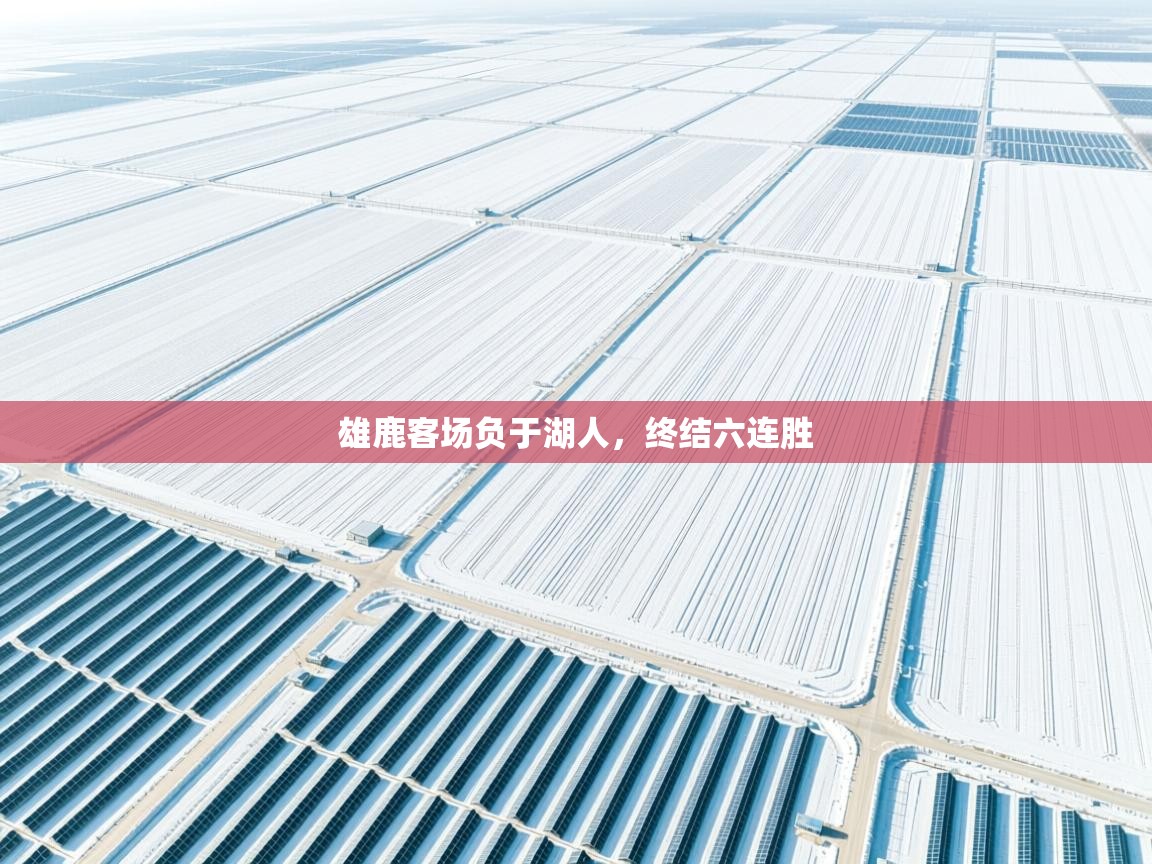 雄鹿客场负于湖人，终结六连胜  第2张