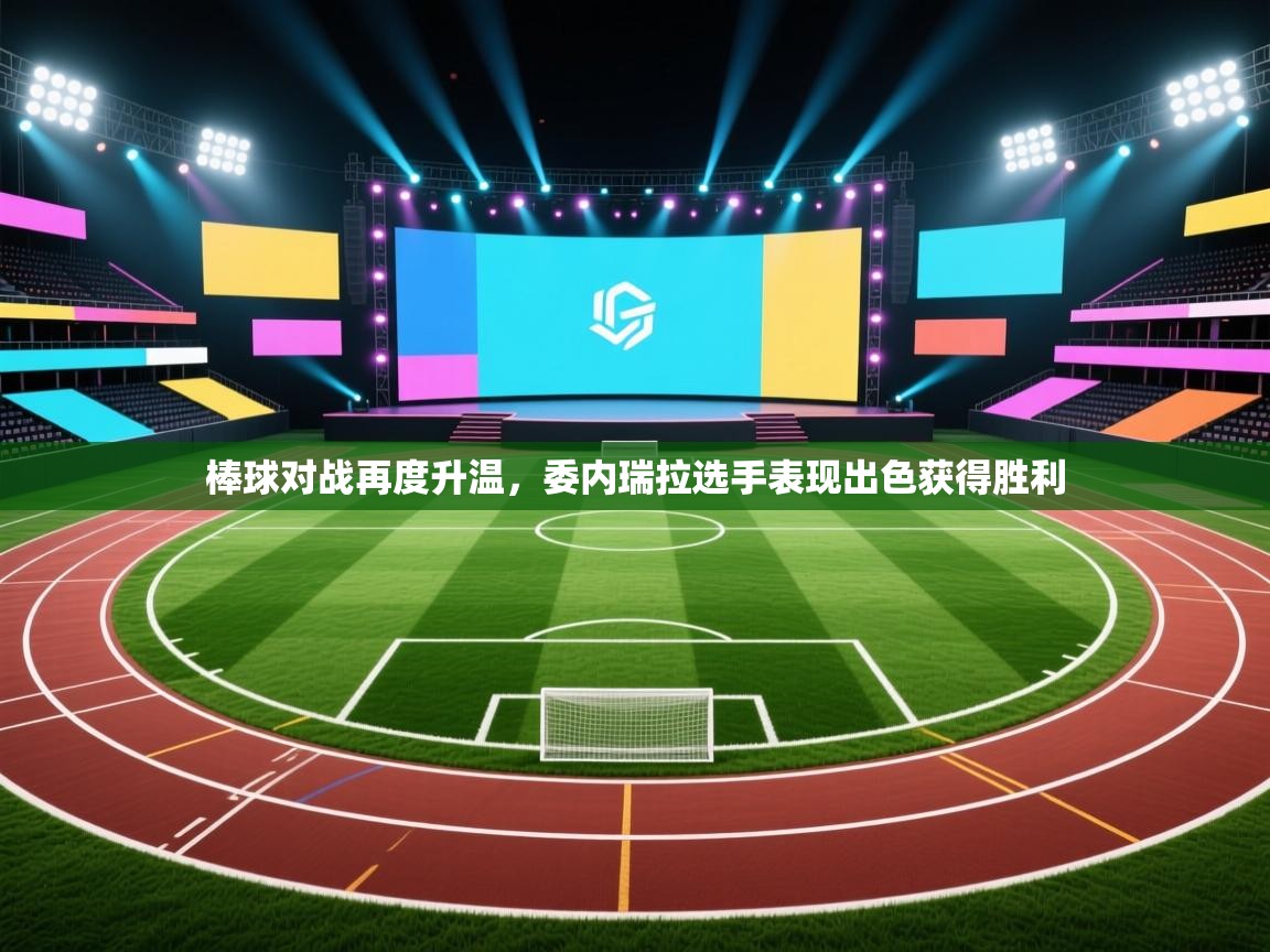 棒球对战再度升温，委内瑞拉选手表现出色获得胜利  第2张