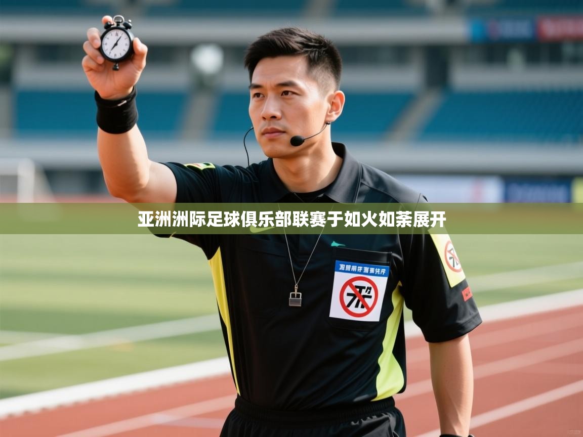 亚洲洲际足球俱乐部联赛于如火如荼展开  第1张