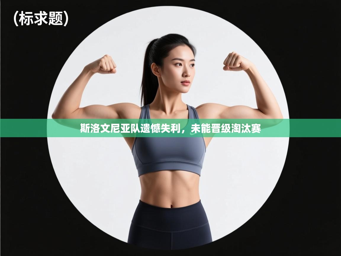 斯洛文尼亚队遗憾失利，未能晋级淘汰赛  第1张