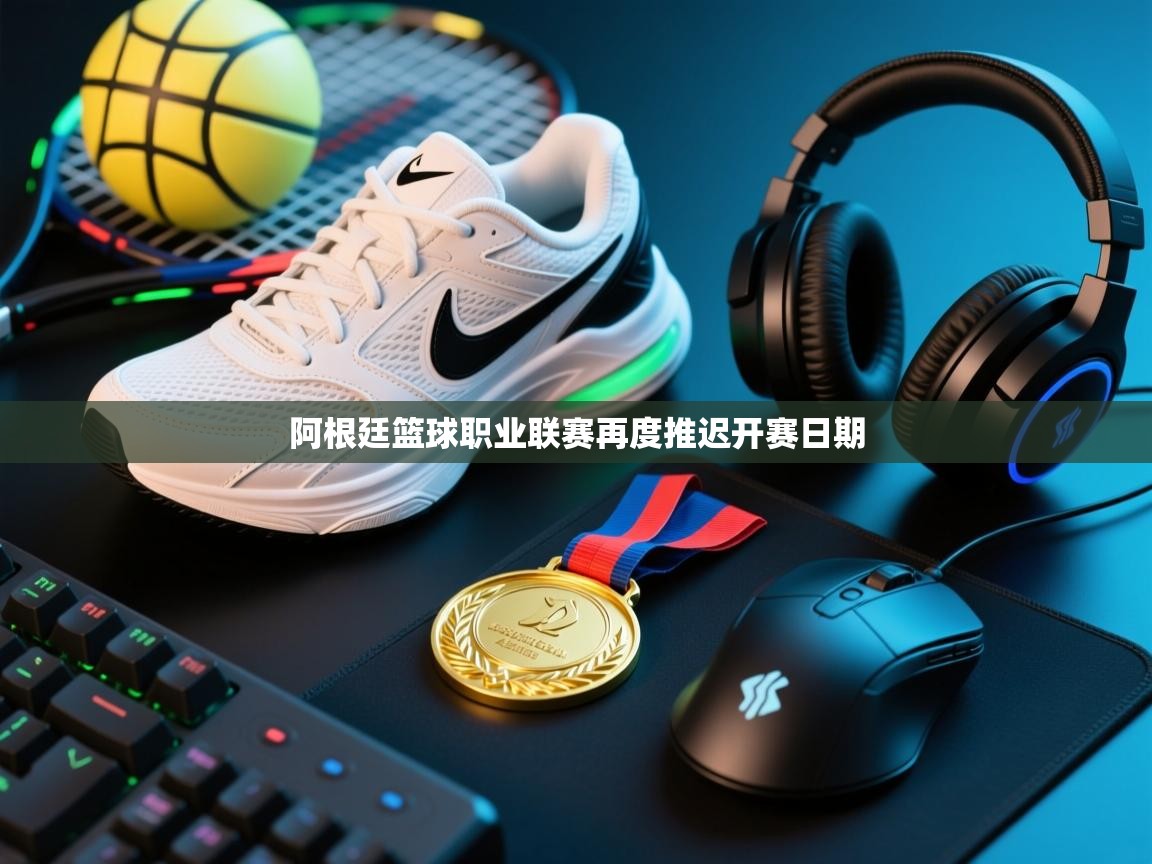 阿根廷篮球职业联赛再度推迟开赛日期 第1张