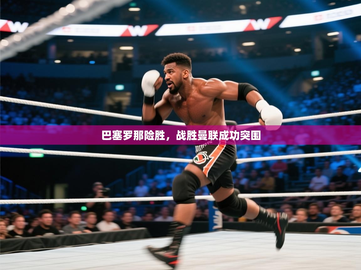 巴塞罗那险胜,战胜曼联成功突围 第1张