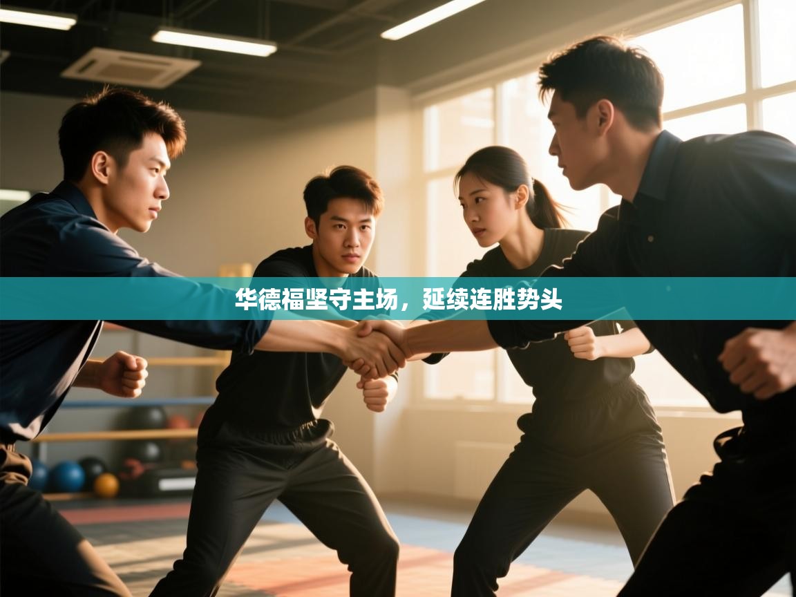 华德福坚守主场，延续连胜势头  第2张