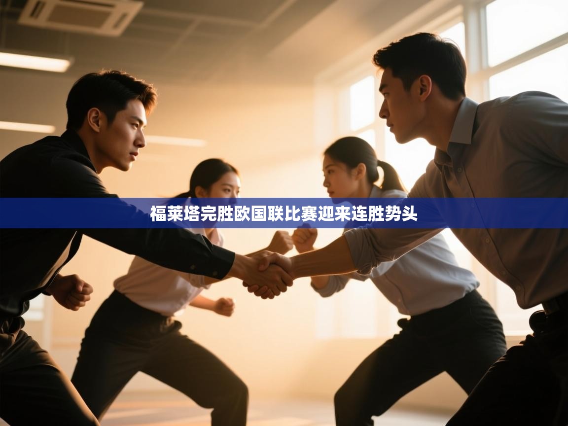 福莱塔完胜欧国联比赛迎来连胜势头 第1张