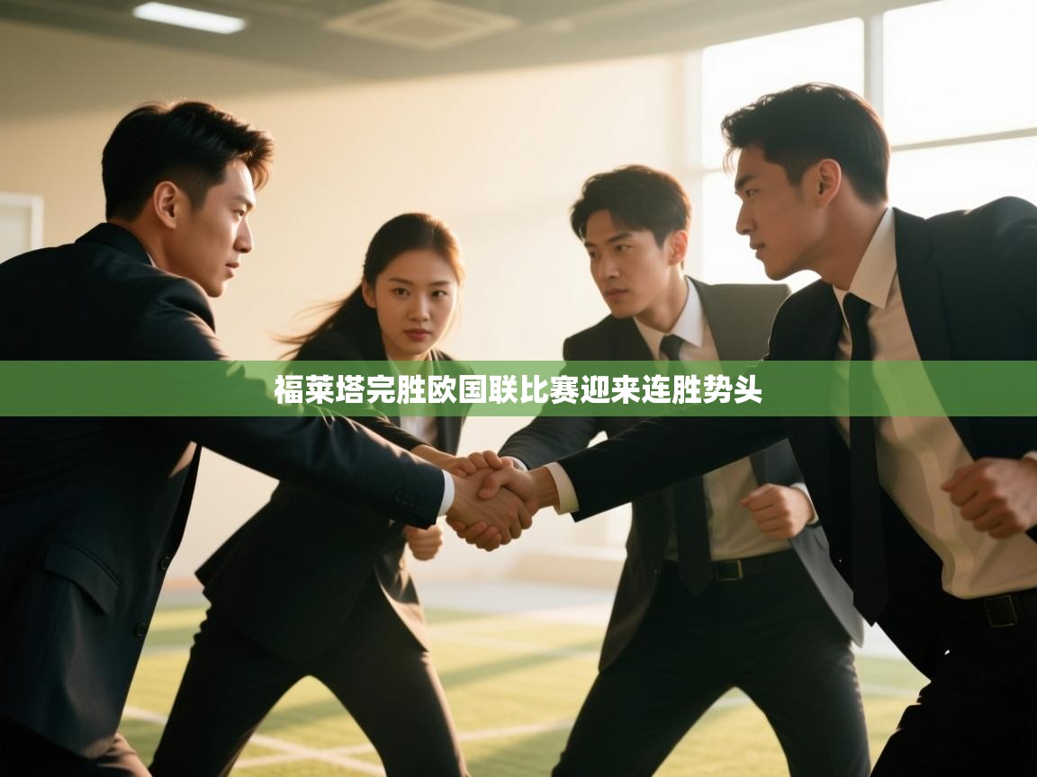 福莱塔完胜欧国联比赛迎来连胜势头 第2张