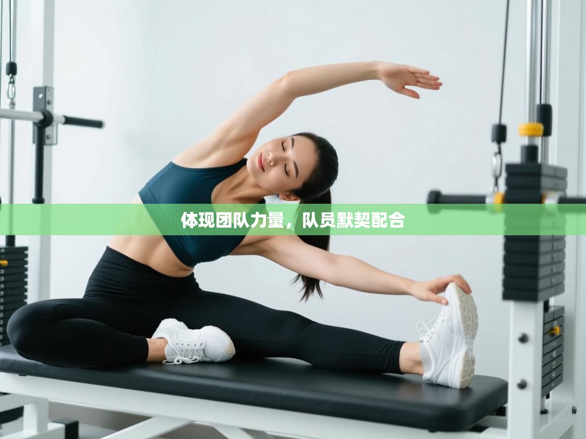 体现团队力量，队员默契配合  第1张