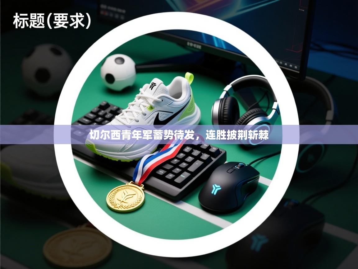 切尔西青年军蓄势待发，连胜披荆斩棘  第1张