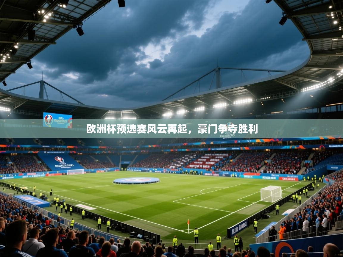 欧洲杯预选赛风云再起，豪门争夺胜利  第1张