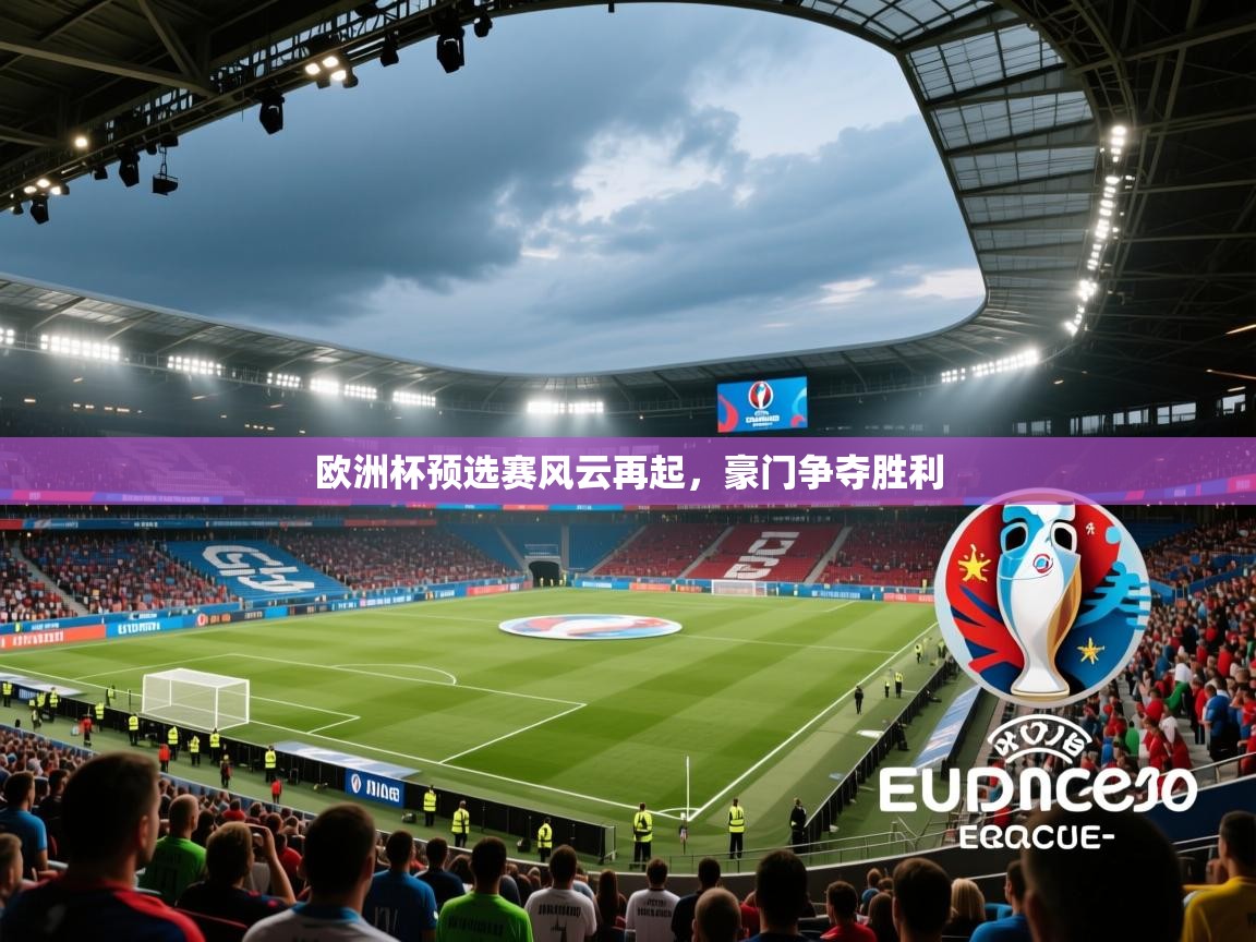 欧洲杯预选赛风云再起，豪门争夺胜利  第2张