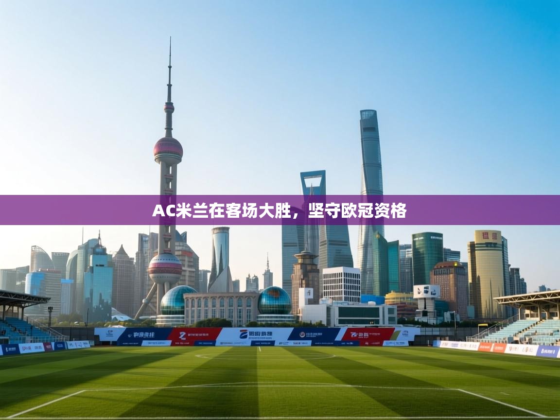 AC米兰在客场大胜，坚守欧冠资格  第2张