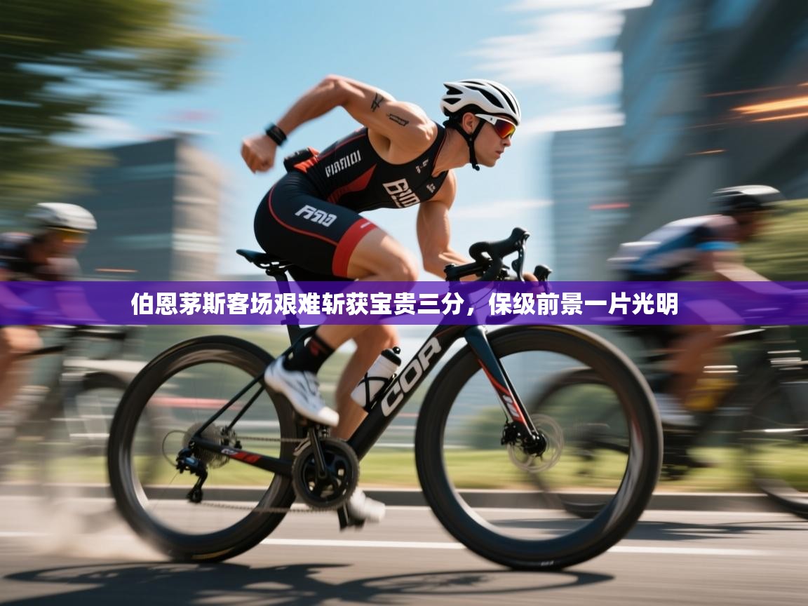 伯恩茅斯客场艰难斩获宝贵三分，保级前景一片光明  第1张