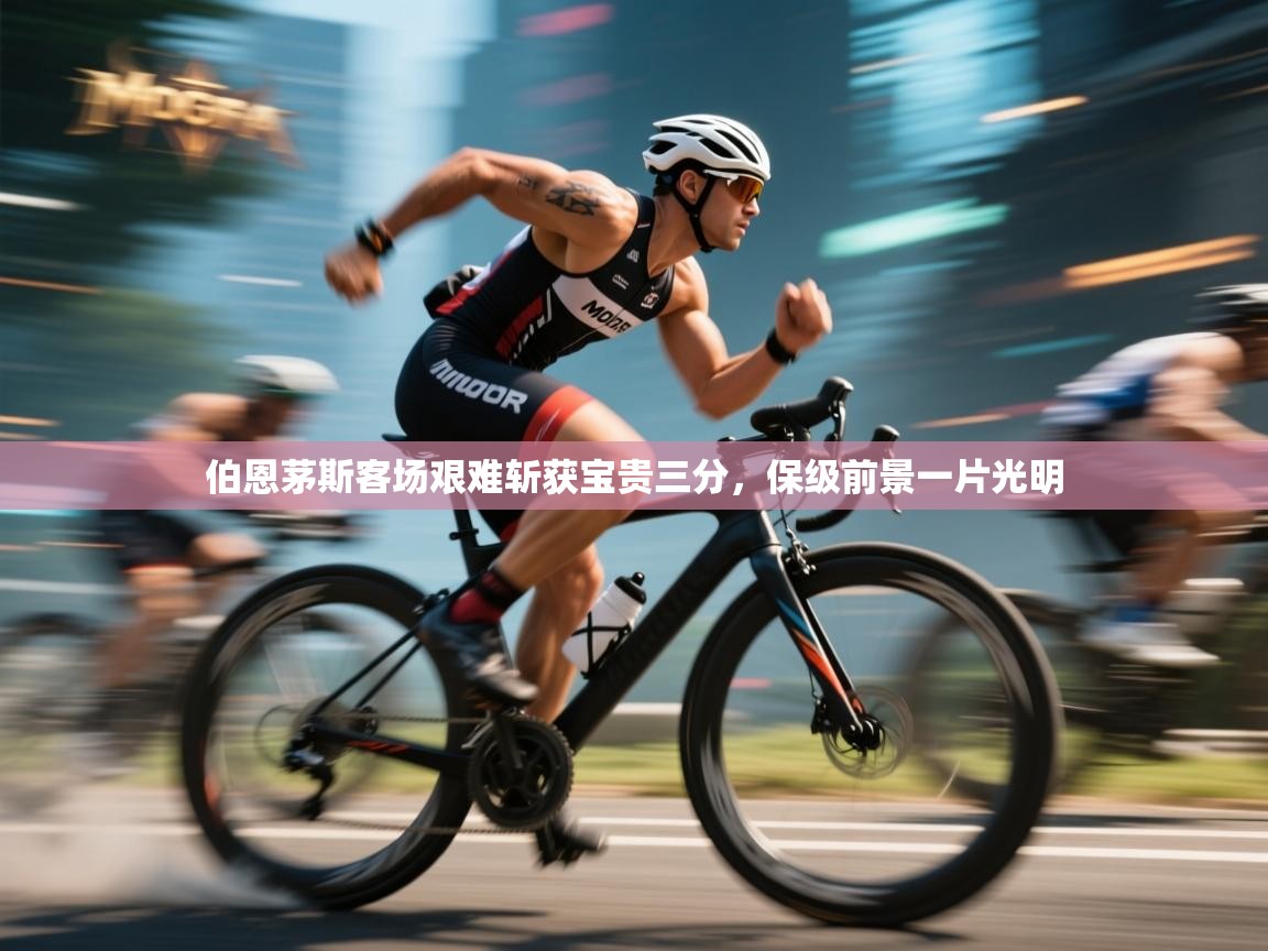 伯恩茅斯客场艰难斩获宝贵三分，保级前景一片光明  第2张