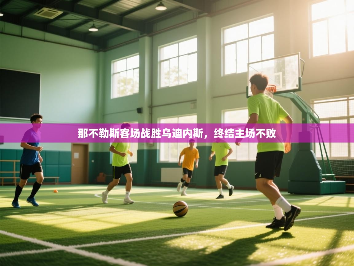 那不勒斯客场战胜乌迪内斯，终结主场不败  第1张