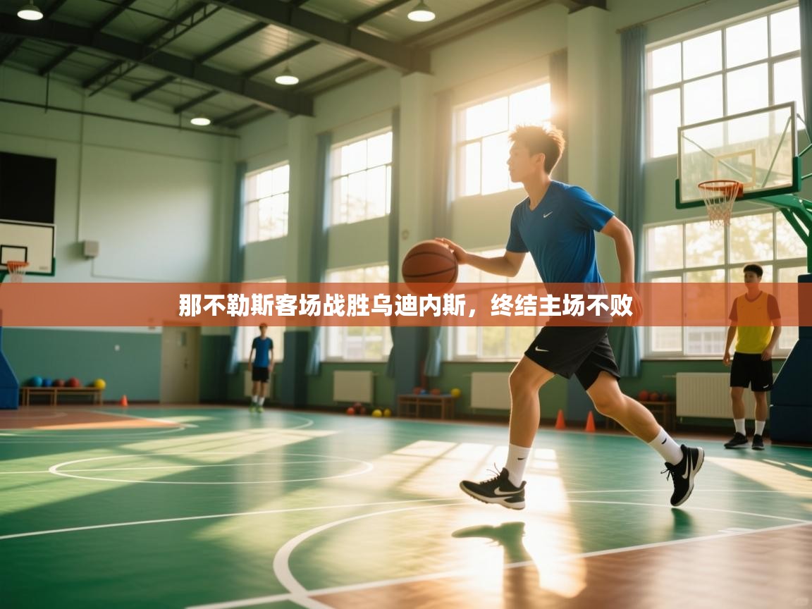 那不勒斯客场战胜乌迪内斯，终结主场不败  第2张