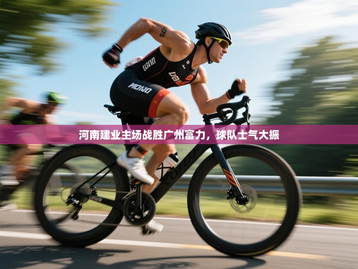 河南建业主场战胜广州富力，球队士气大振  第1张