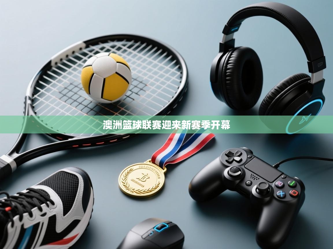 澳洲篮球联赛迎来新赛季开幕  第2张