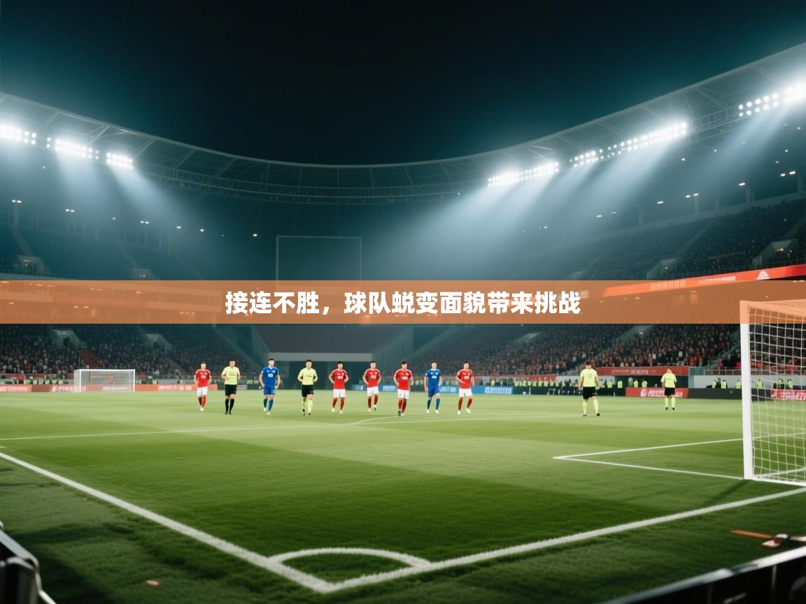接连不胜,球队蜕变面貌带来挑战 第1张