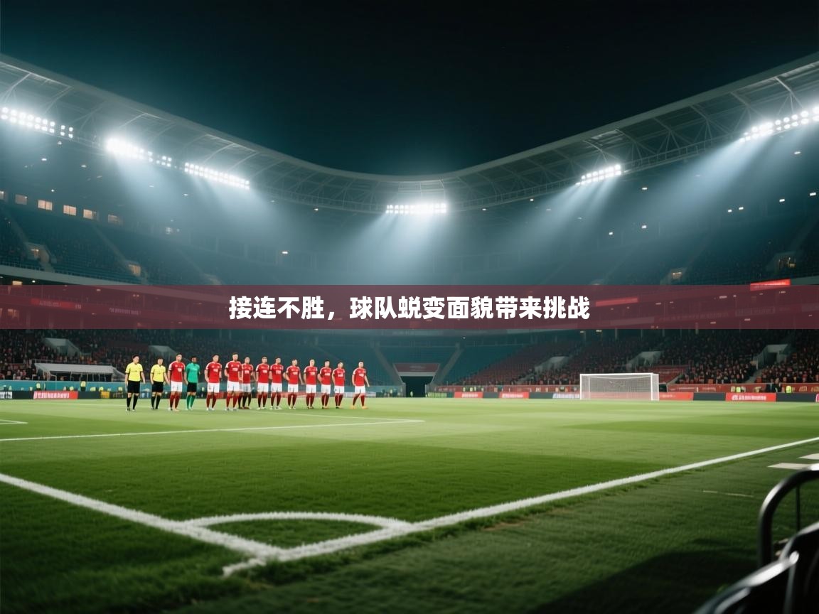 接连不胜,球队蜕变面貌带来挑战 第2张