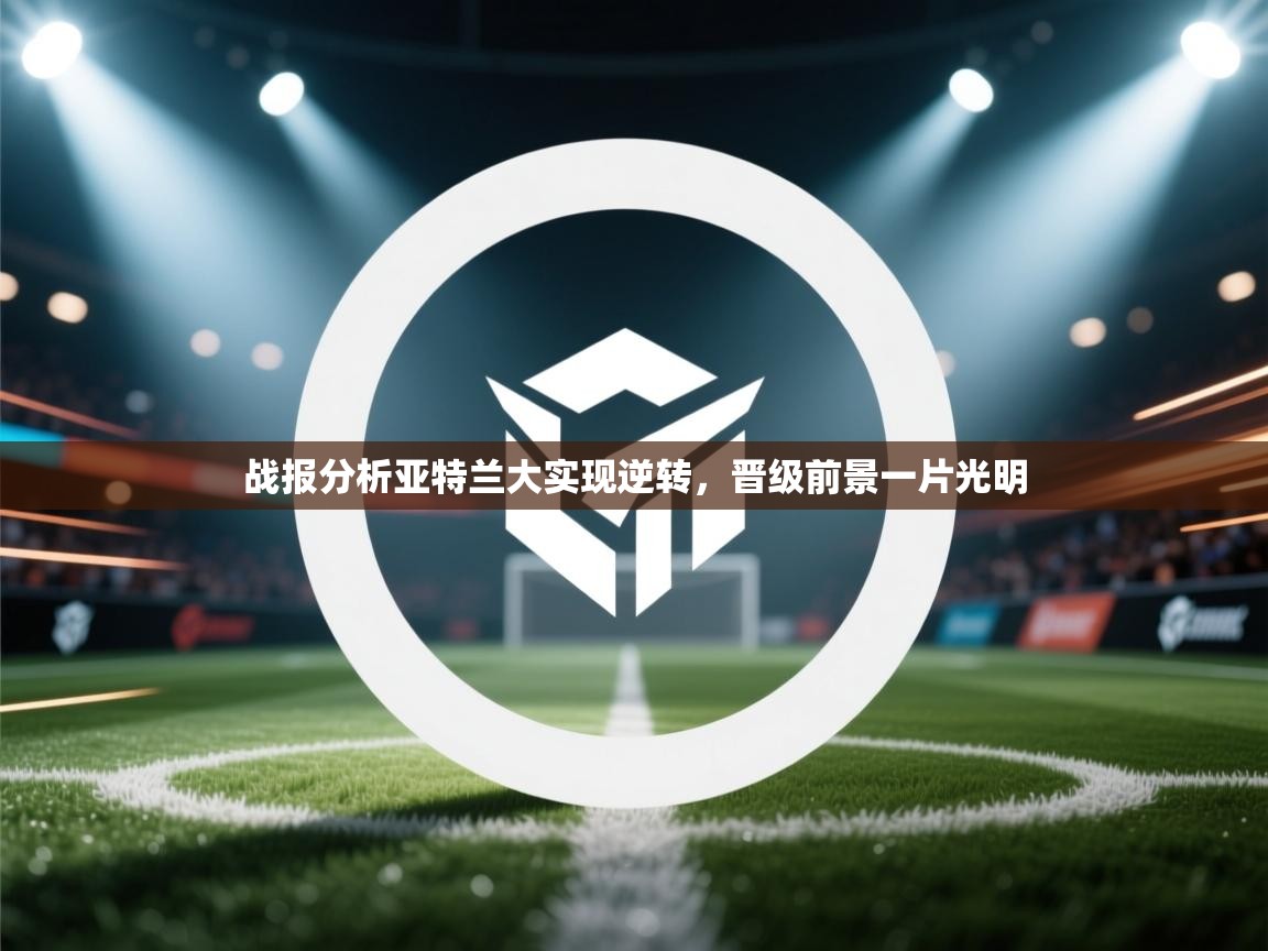 战报分析亚特兰大实现逆转,晋级前景一片光明 第1张